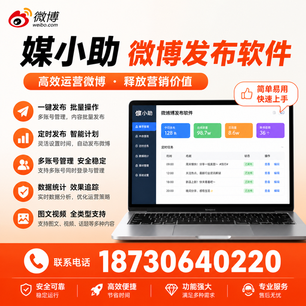 蚌埠媒小助微博批量发布软件