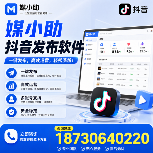 蚌埠媒小助抖音快手批量发布软件