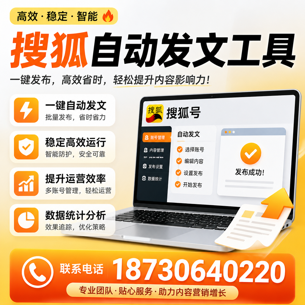 搜狐自动发文工具与其他工具对比：哪种更适合蚌埠企业？